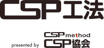 CSP工法