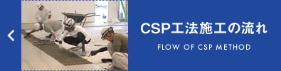 CSP工法施工の流れ