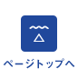 ページトップへ