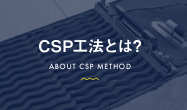 CSP工法とは？